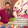دانلود آهنگ جدید امین فرامرزی کریمانه